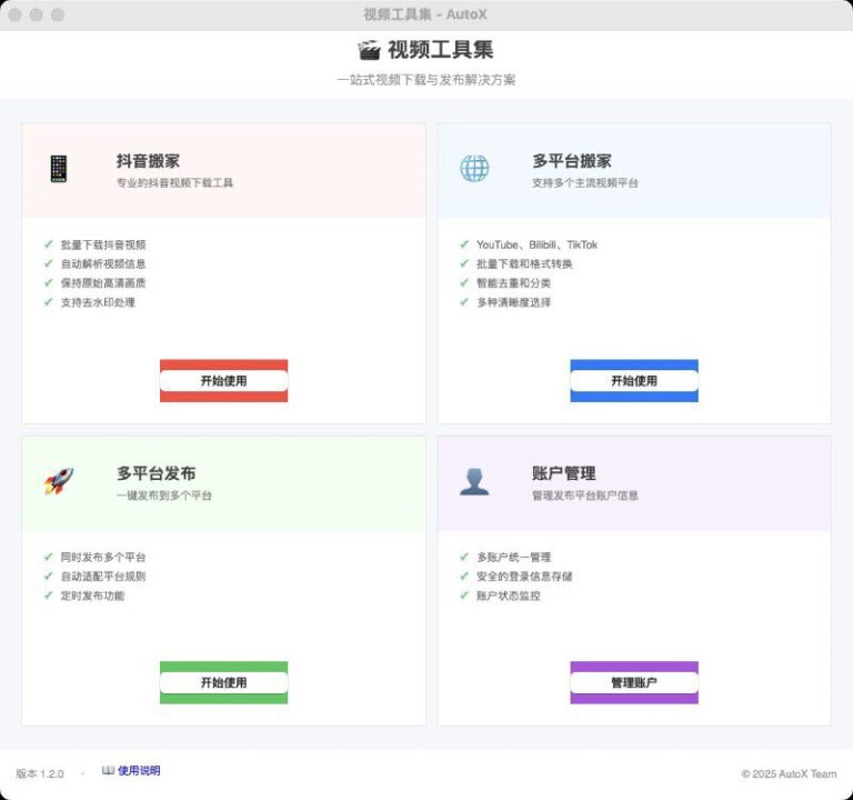 AutoX – 一个功能强大的自媒体运营工具