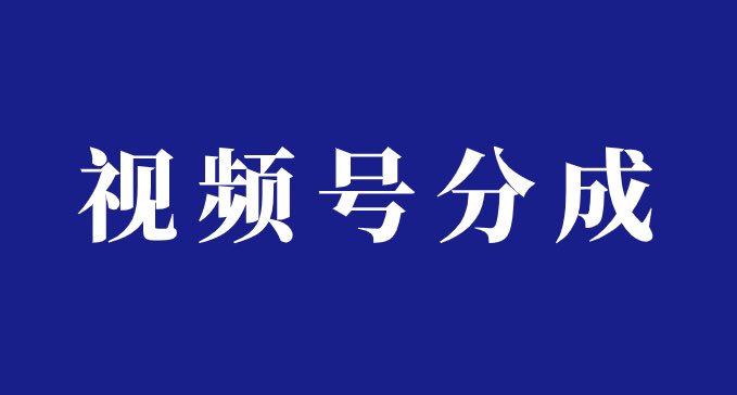 利用感人瞬间视频，赚视频号分成计划收益