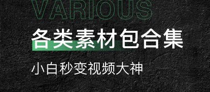 最新剪辑教程和各种素材整理