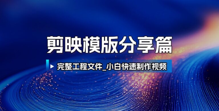 剪映模板分享篇：附完整工程文件