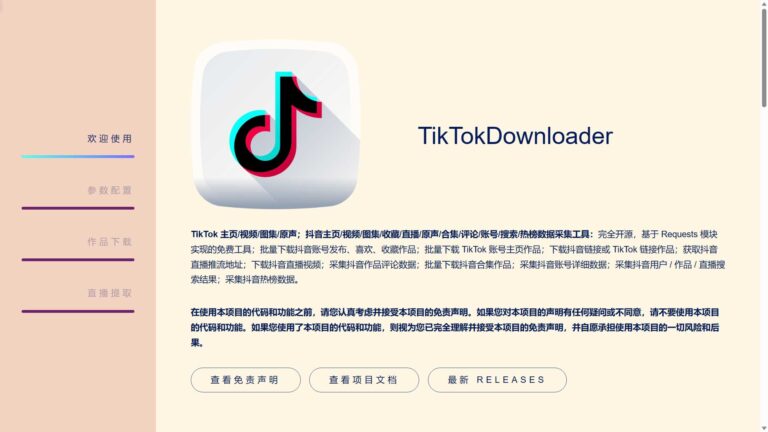 TikTokDownloader：免费开源TikTok抖音数据采集工具 无水印