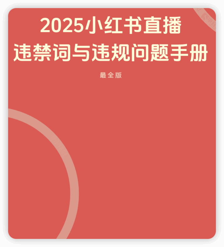 2025小红书直播笔记违禁词与违规问题手册