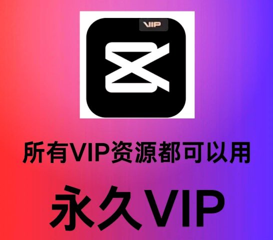 剪映永久SVIP，畅享无限可能