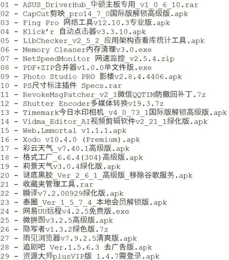 破解软件今日更新20250807期，建议转存到自己的网盘