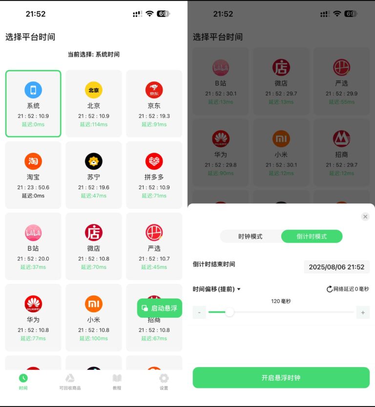 悬浮秒表 — 电商秒杀抢购必备的毫秒级校准神器