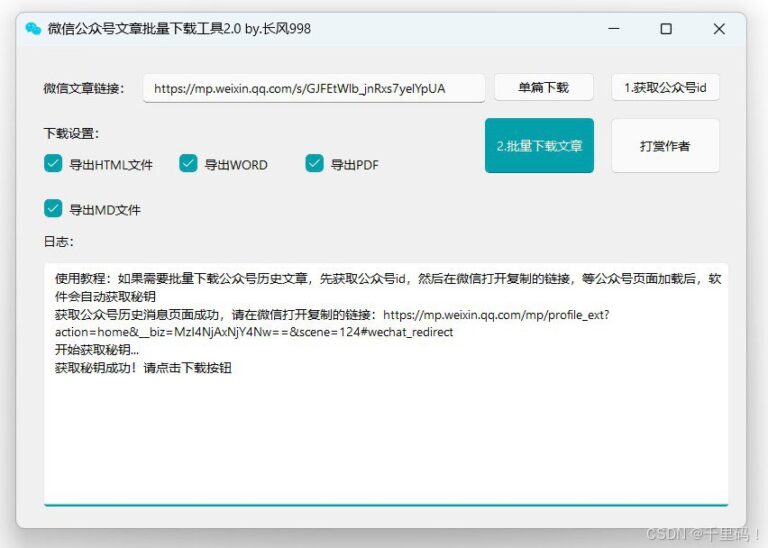 公众号文章批量下载工具