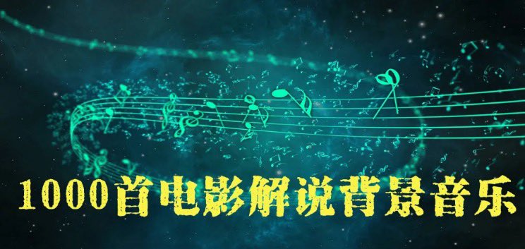 1000+抖音快手电影解说背景音乐合集