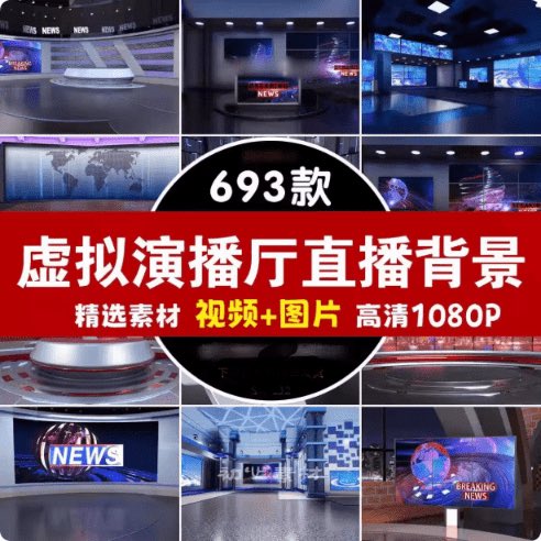 690+款虚拟演播厅绿幕背景素材合集