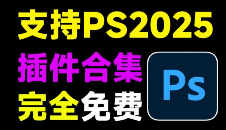 上千元的PS插件一键安装合集