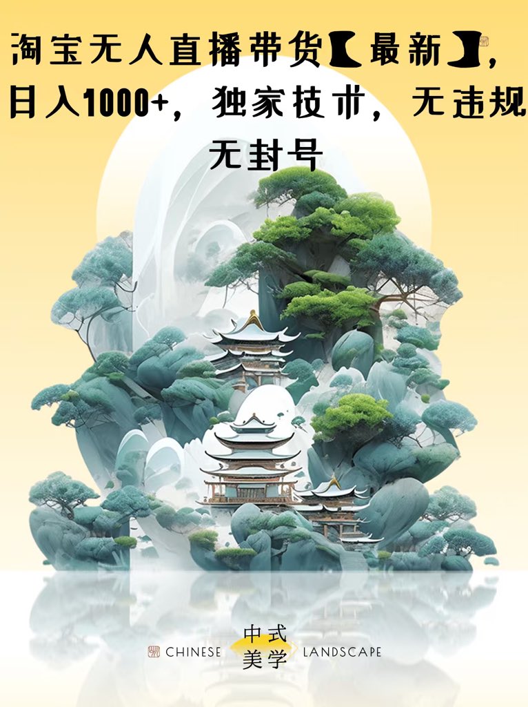 淘宝无人直播带货，日入1000+，独家技术，无违规无封号