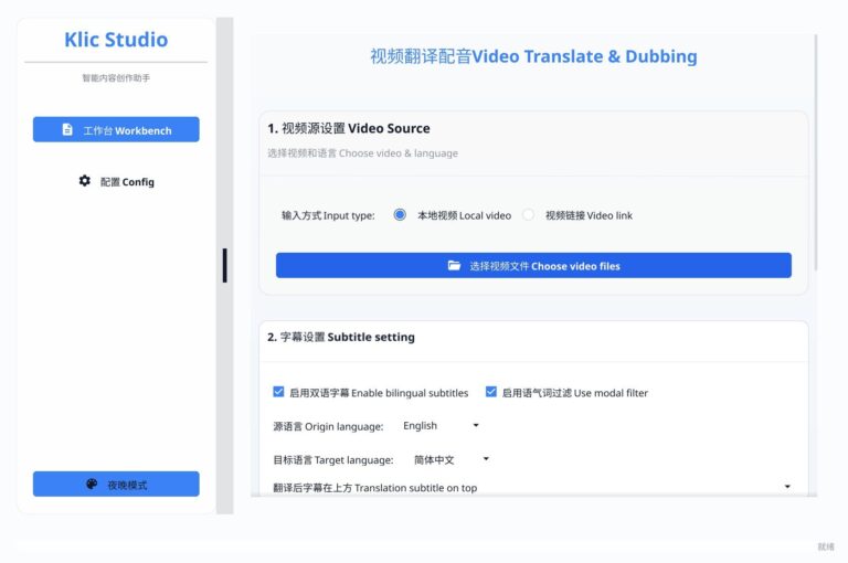 KlicStudio – 极简 AI 视频翻译与配音工具
