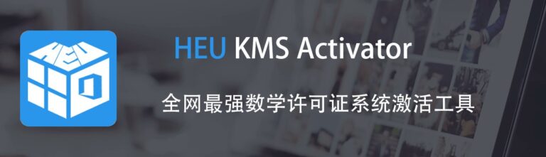 Windows/Office 激活工具 HEU KMS Activator v63.2.0