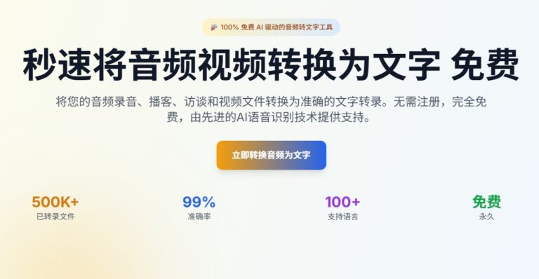 Any2Text：永久免费 AI 音视频转文字工具（支持 100+ 语言｜无需注册）