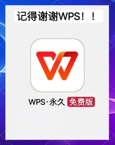 WPS永久免费会员版