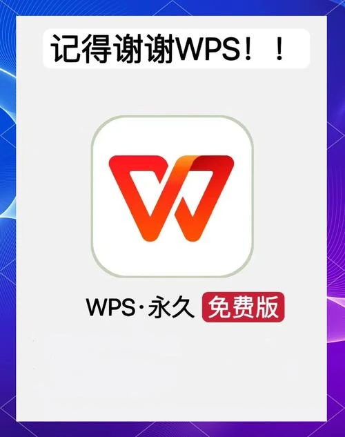 WPS永久免费会员版
