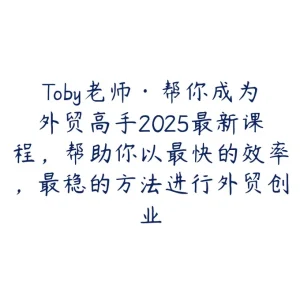 外贸新手逆袭全球市场