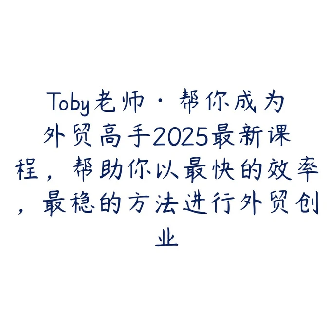 外贸新手逆袭全球市场