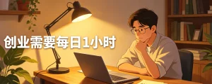做副业，首先需要每天1小时