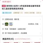 抖音小红书热卖的清华附小英语启蒙课