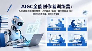 AIGC全能创作者训练营