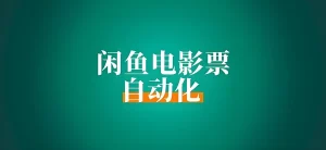 闲鱼电影票项目玩法拆解
