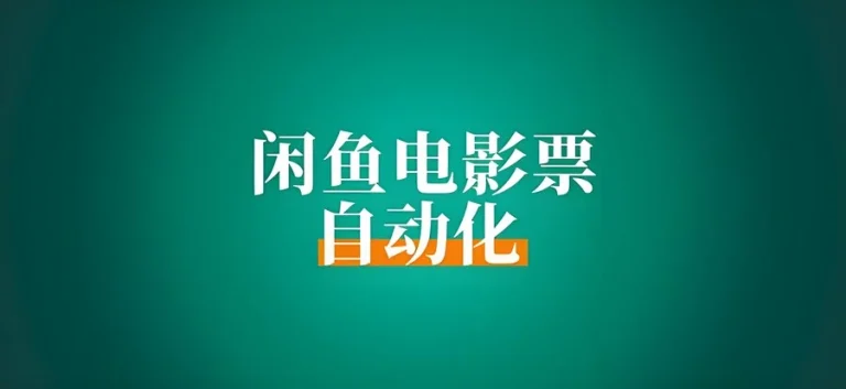 闲鱼电影票项目玩法拆解