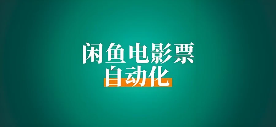 闲鱼电影票项目玩法拆解