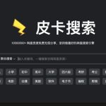网盘资源聚合搜索引擎