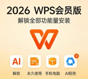 WPS Office 2026 终身高级会员