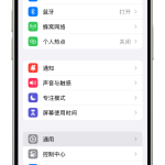 iphone设置