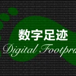 互联网上的数字足迹