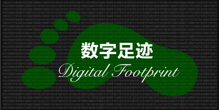 互联网上的数字足迹