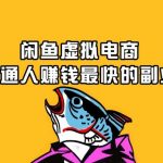 闲鱼虚拟产品