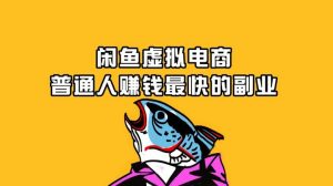 闲鱼虚拟产品