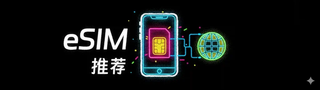 境外 eSIM