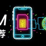 境外 eSIM