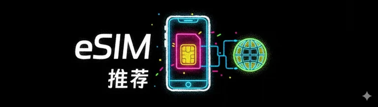 境外 eSIM