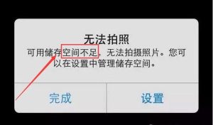 安卓手机存储空间不足