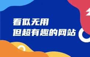 实用网站推荐