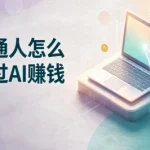 AI赚钱