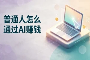 AI赚钱