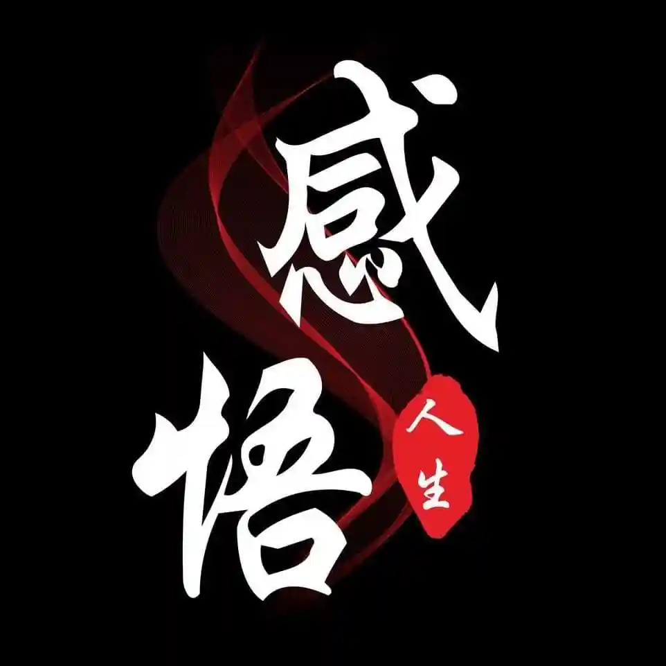 人生感悟