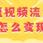 一亿播放量能赚多少钱