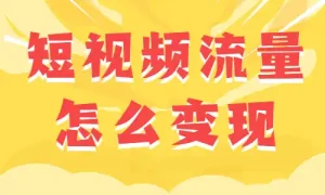 一亿播放量能赚多少钱