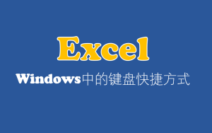 Excel快捷键