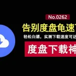 网盘下载太慢