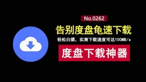 网盘下载太慢