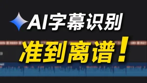 AI字幕工具