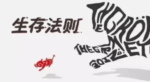 十二条生存法则