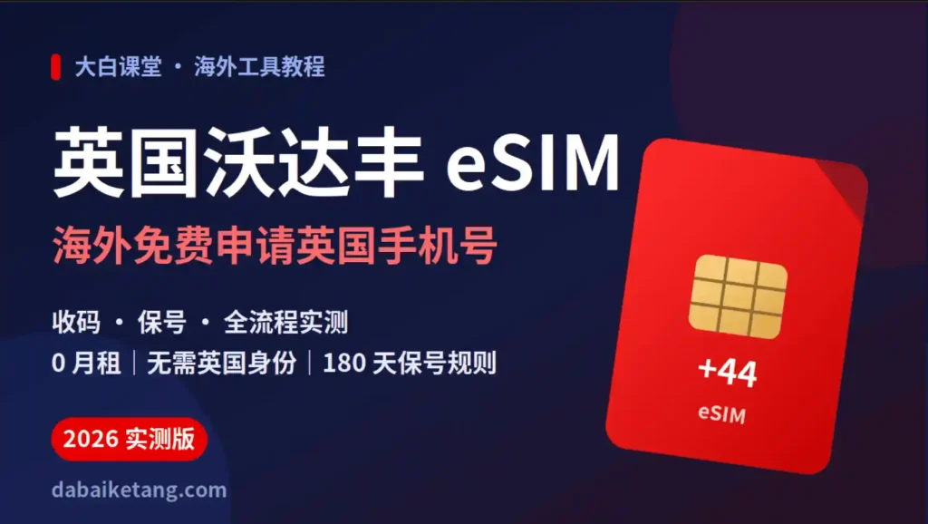 Vodafone UK 免费 eSIM